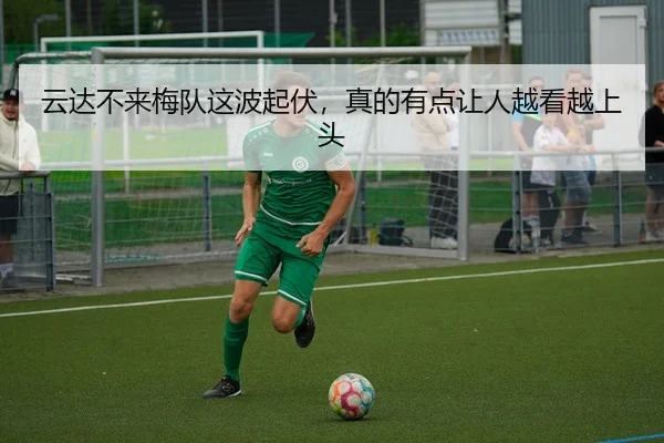 云达不来梅队这波起伏，真的有点让人越看越上头