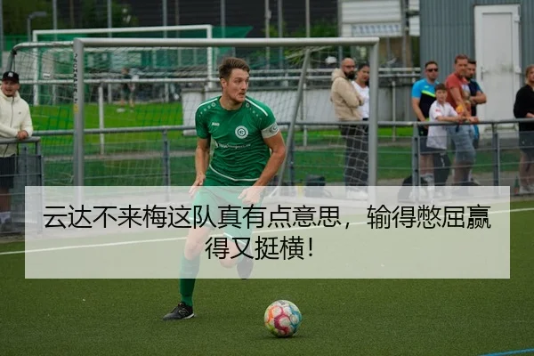 云达不来梅这队真有点意思，输得憋屈赢得又挺横！