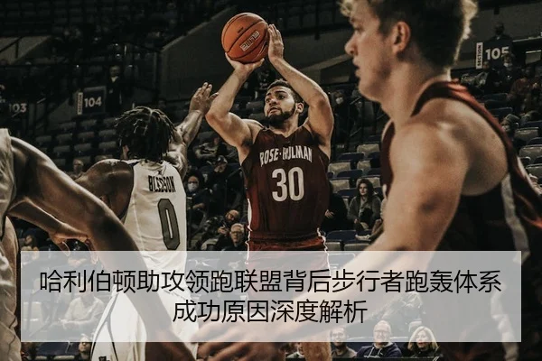 哈利伯顿助攻领跑联盟背后步行者跑轰体系成功原因深度解析