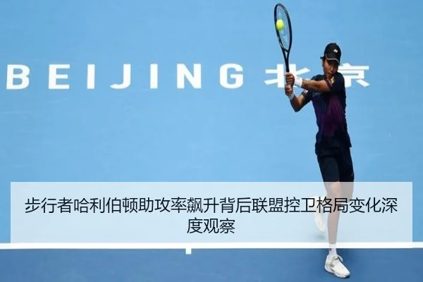 步行者哈利伯顿助攻率飙升背后联盟控卫格局变化深度观察