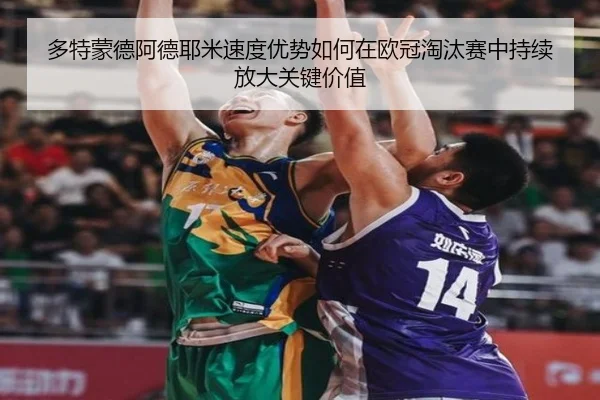 duo-te-meng-de-a-de-ye-mi-su-du-you-shi-ru-he-zai-ou-guan-tao-tai-sai-zhong-chi-xu-fang-da-guan-jian-jia-zhi-2-928.jpg