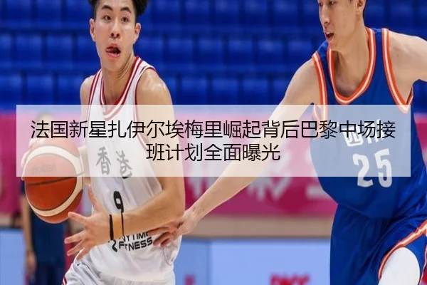 法国新星扎伊尔埃梅里崛起背后巴黎中场接班计划全面曝光