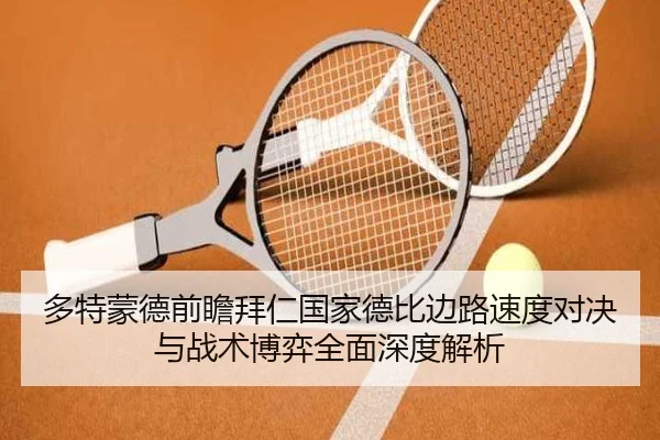 多特蒙德前瞻拜仁国家德比边路速度对决与战术博弈全面深度解析